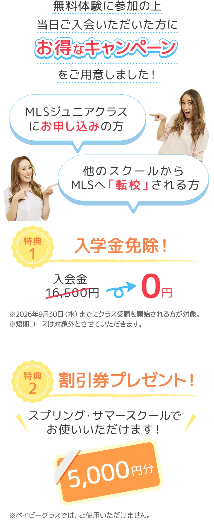 無料体験に参加の上当日ご入会いただいた方にお得なキャンペーンをご用意しました！MLSジュニアクラスにお申し込みの方 他のスクールからMLSへ「転校」される方