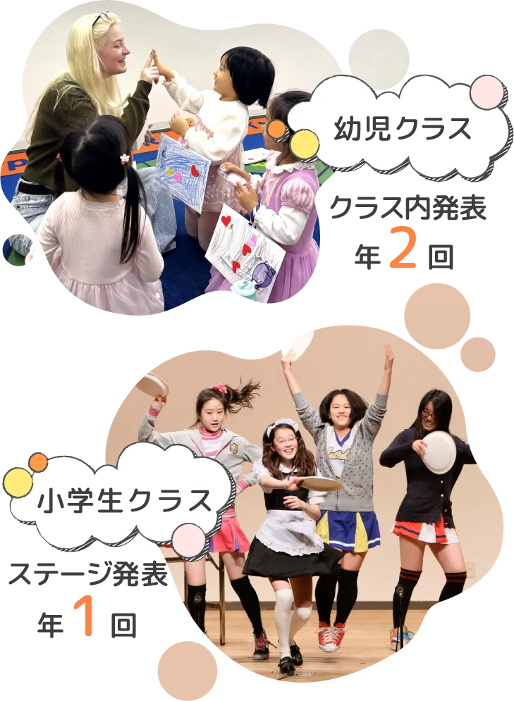 幼児クラス クラス内発表年2回 小学生クラスステージ発表年1回