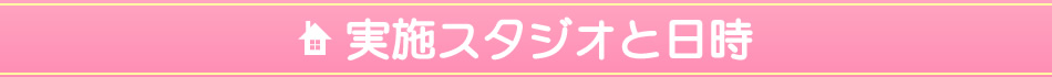 実施スタジオと日時