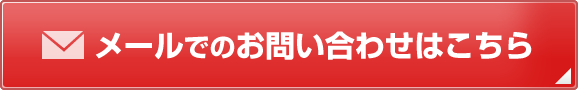 メールでのお問い合わせはこちら