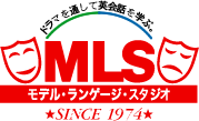 ドラマを通して英会話を学ぶ「MLS」モデル・ランゲージ・スタジオ　SINCE1974