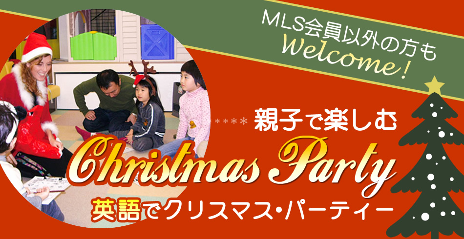 MLS会員以外の方もWelcome！親子で楽しむChristmas Party　英語でクリスマス・パーティー