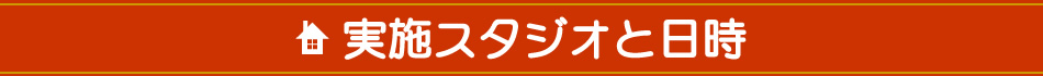 実施スタジオと日時