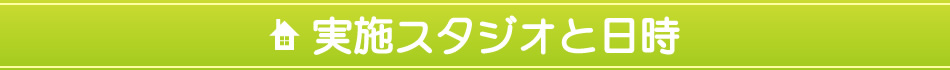 実施スタジオと日時