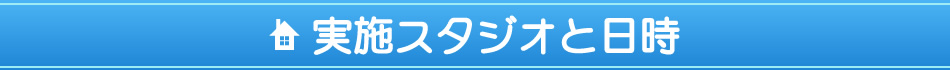 実施スタジオと日時