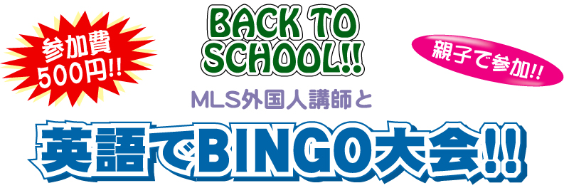 英語でビンゴ大会 東京 幼児 子供の英会話教室 Mls 英語でビンゴ大会 東京 幼児 子供の英会話教室 Mls