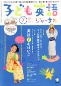 アルク「子ども英語ジャーナル」2011年7月号 表紙