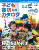 アルク子ども英語カタログ 2011年1月24日発売 表紙