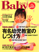 プレジデントBaby 2010年10月15日発売 表紙