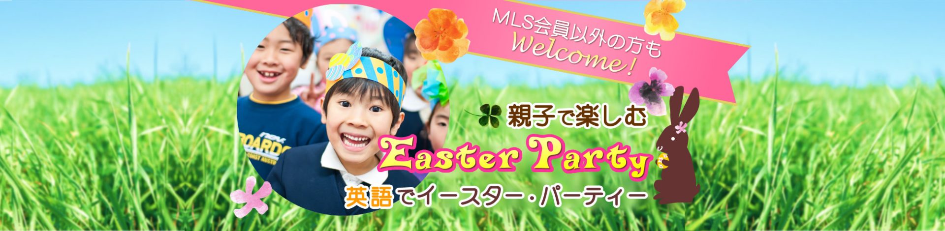 MLS会員以外の方もWelcome！親子で楽しむEaster Party　英語でイースター・パーティー