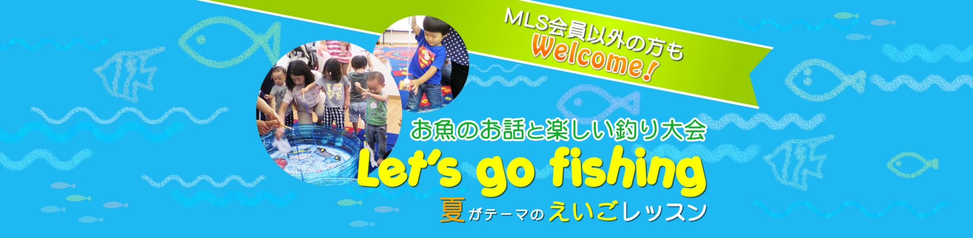 MLS会員以外の方もWelcome！お魚のお話と楽しい釣り大会　Let's go fishing 夏がテーマのえいごレッスン