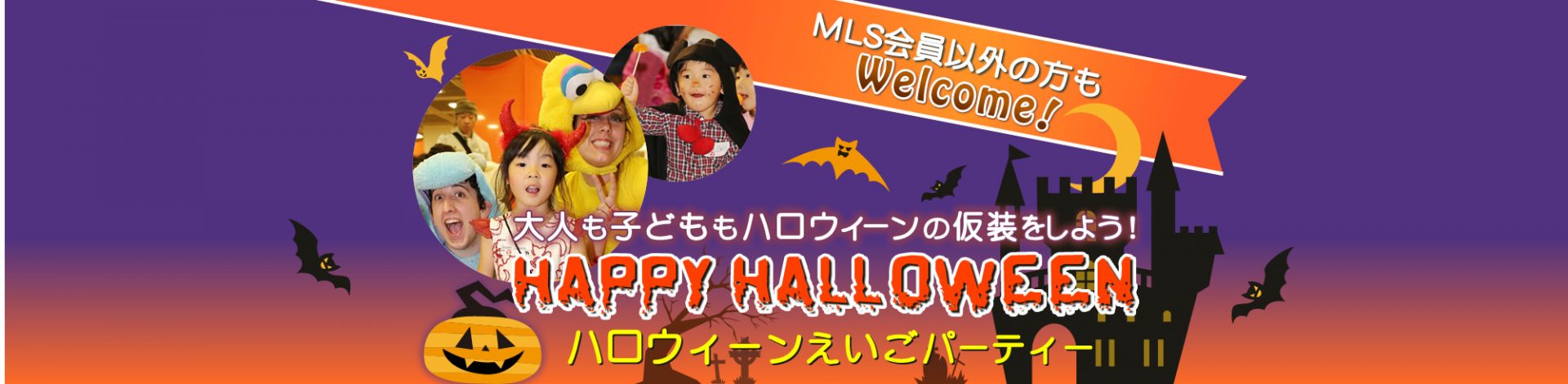 MLS会員以外の方もWelcome！大人も子どももハロウィーンの仮装をしよう！　HAPPY HALLOWEEN ハロウィーンえいごパーティー