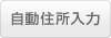 住所自動入力