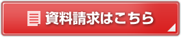 資料請求はこちら