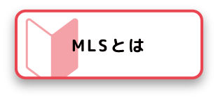 MLSとは