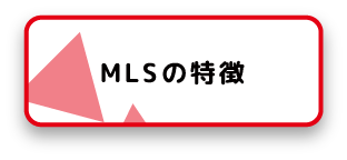 MLSの特徴