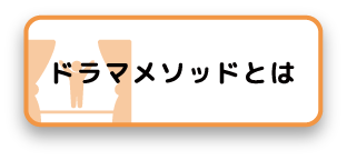 ドラマメッソッドとは