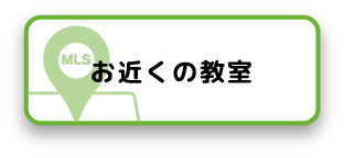 お近くの教室