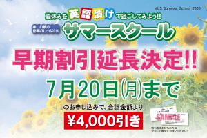 2020年度サマースクール「早期割引」期間延長のお知らせ