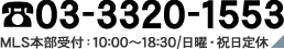 03-3320-1553 MLS本部受付：10:00～18:30/日曜・祝日定休