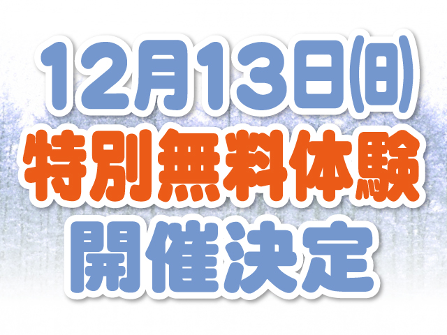 12月13日(日) 特別無料体験レッスン開催決定