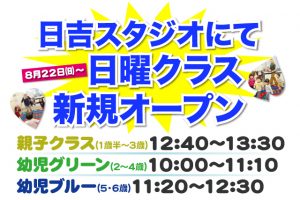 日吉スタジオ 日曜クラス新規開講のお知らせ
