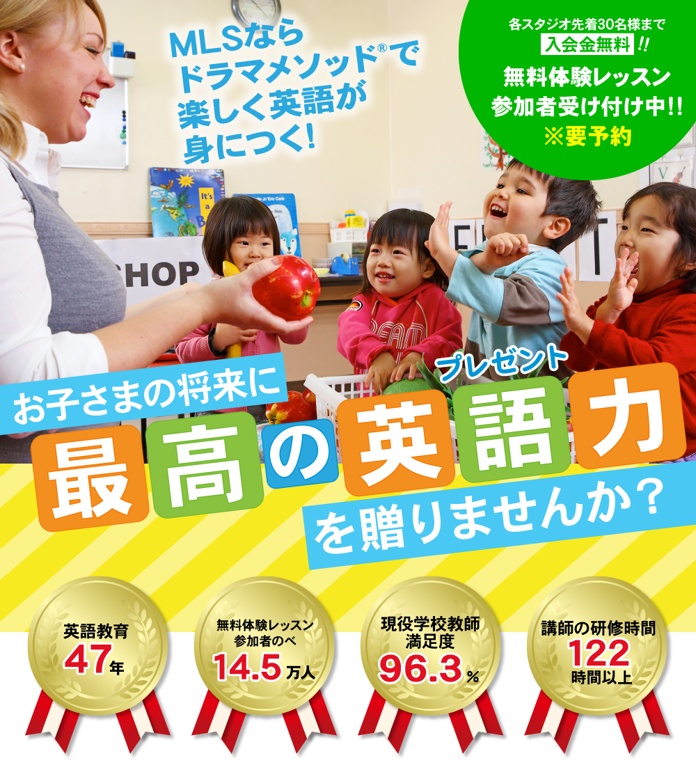 無料体験レッスン実施中 幼児 子供の英語教室mls 東京 神奈川 千葉 無料体験レッスン実施中 幼児 子供の英語教室mls 東京 神奈川 千葉