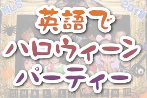 親子で参加する秋のイベント 英語でハロウィーン・パーティー開催！