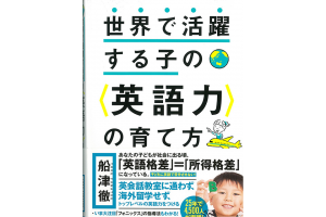 「世界で活躍する子の英語力の育て方」で紹介されました