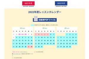 2022年度レッスンカレンダー