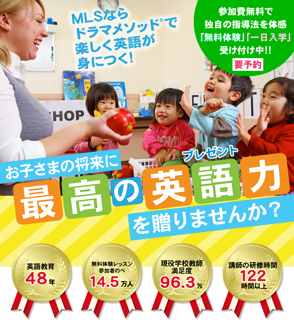 無料体験レッスン実施中|幼児・子供の英語教室MLS(東京・神奈川・千葉)
