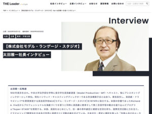 「The Leader」で社長インタビューを紹介されました