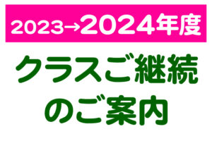 現会員の皆さまへ、来年度クラスのご案内