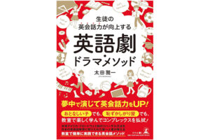 代表　太田雅一がこの度「生徒の英会話力が向上する 英語劇・ドラマメソッド」を出版しました