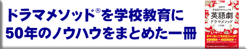 ドラマメソッドを学校教育に　50年のノウハウをまとめた一冊