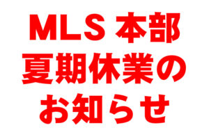保護中: MLS本部 2025年度 夏期休業のお知らせ