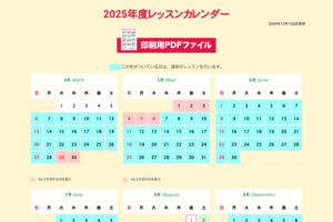 2025年度レッスンカレンダーを公開しました