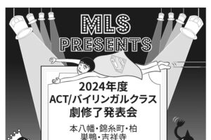 保護中: 2025年度 ACT / バイリンガルクラス　英語劇修了発表会プログラム