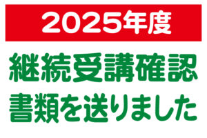 来年度クラスの確認書をお送りいたしましたf
