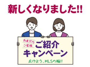 ご紹介キャンペーンをリニューアル
