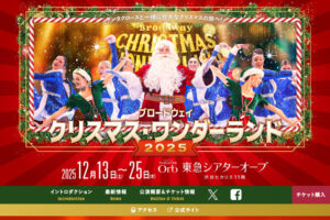 「ブロードウェイ クリスマス・ワンダーランド2025」公演 MLS会員特別割引のお知らせ