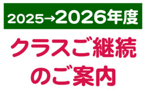保護中: 現会員の皆さまへ、来年度クラスのご案内