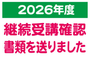保護中: 来年度クラスの確認書をお送りいたしましたf