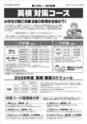 英検対策コースちらし