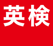 EIKEN_LOGO