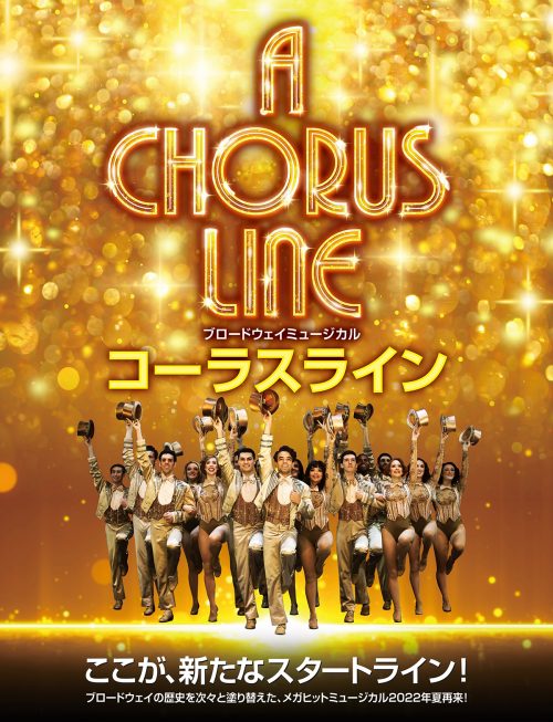 われるコメ ブロードウェイミュージカル/コーラスライン チケット 宮尾様専用 コーラスラ