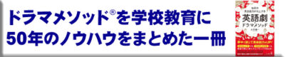 ドラマメソッドを学校教育に　50年のノウハウをまとめた一冊